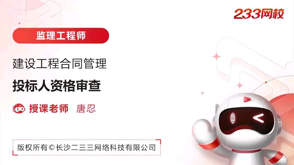 投标人的资格审查