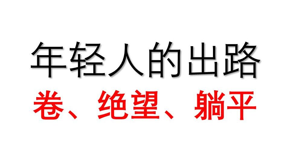 年轻人的出路在哪里？卷、绝望、躺平