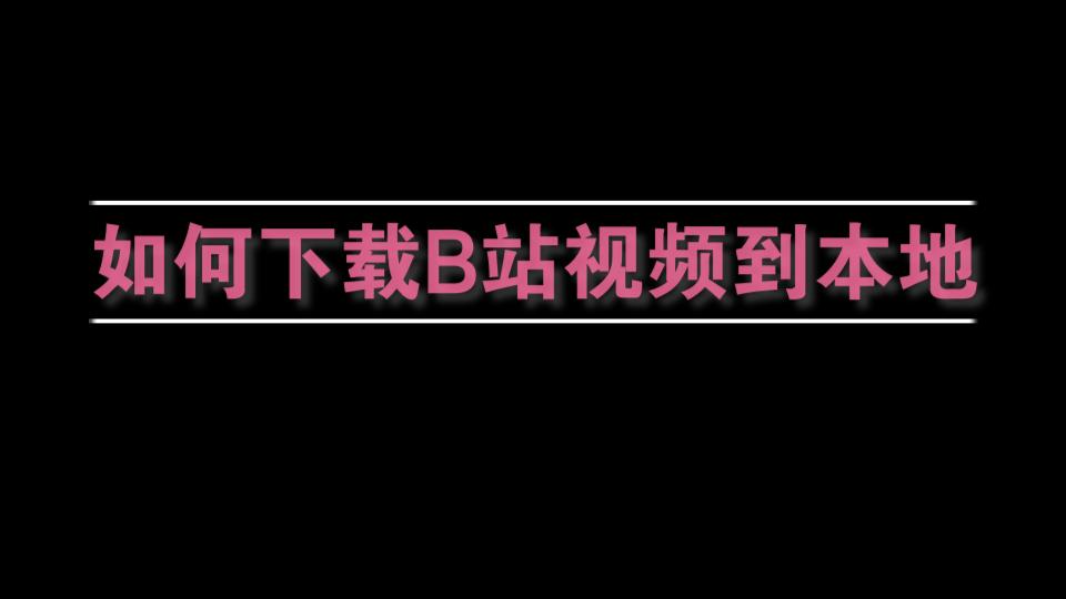 【电脑网页版】如何下载B站视频到本地