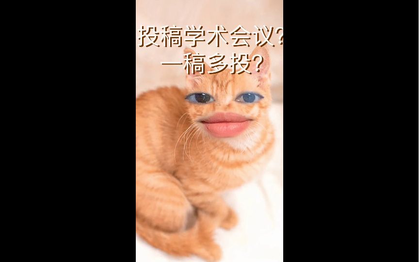 投稿学术会议？投会议还是投期刊？注意事项？一稿多投？