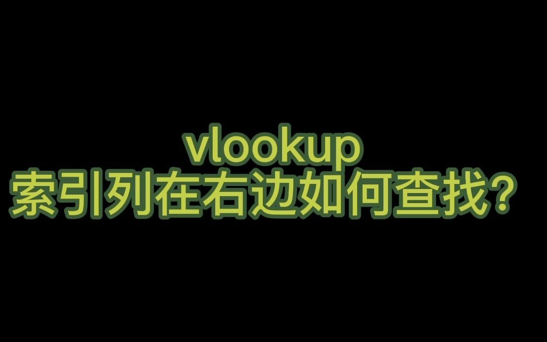 vlookup函数被查询数据索引列在右边时改如何查找