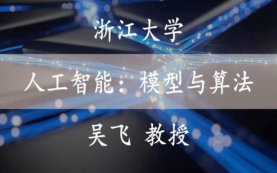 【人工智能：模型与算法】  国家精品课    浙江大学    吴飞教授