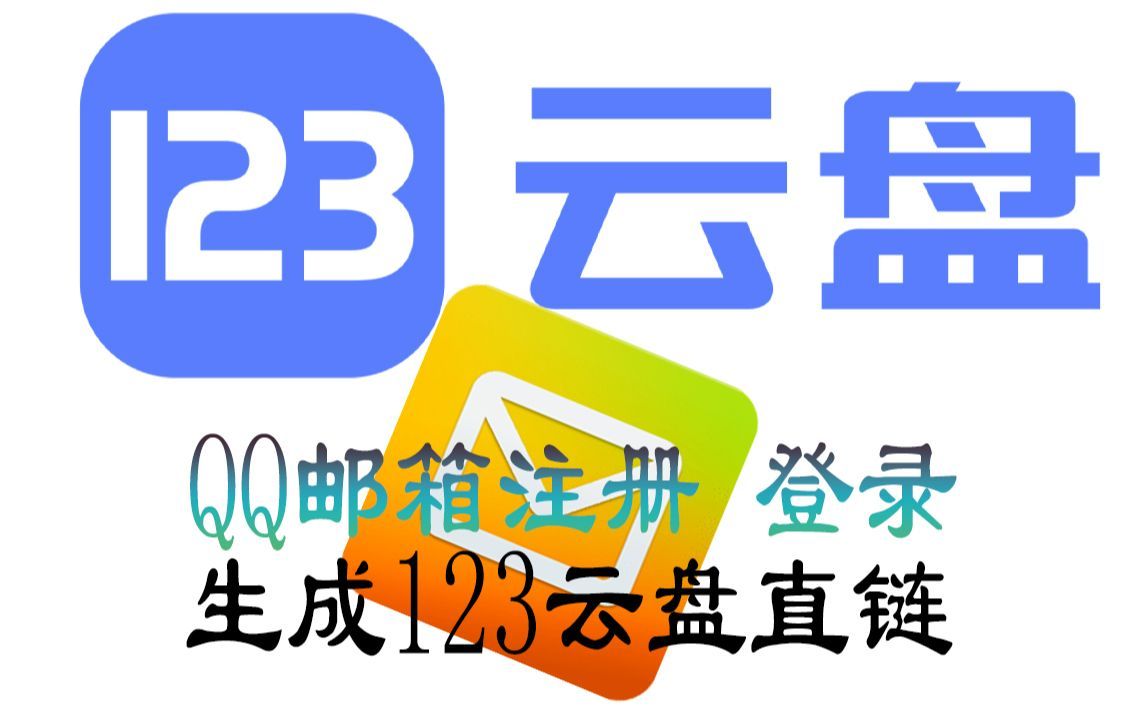 QQ邮箱注册登录&生成123网盘直链下载【程序员专属】
