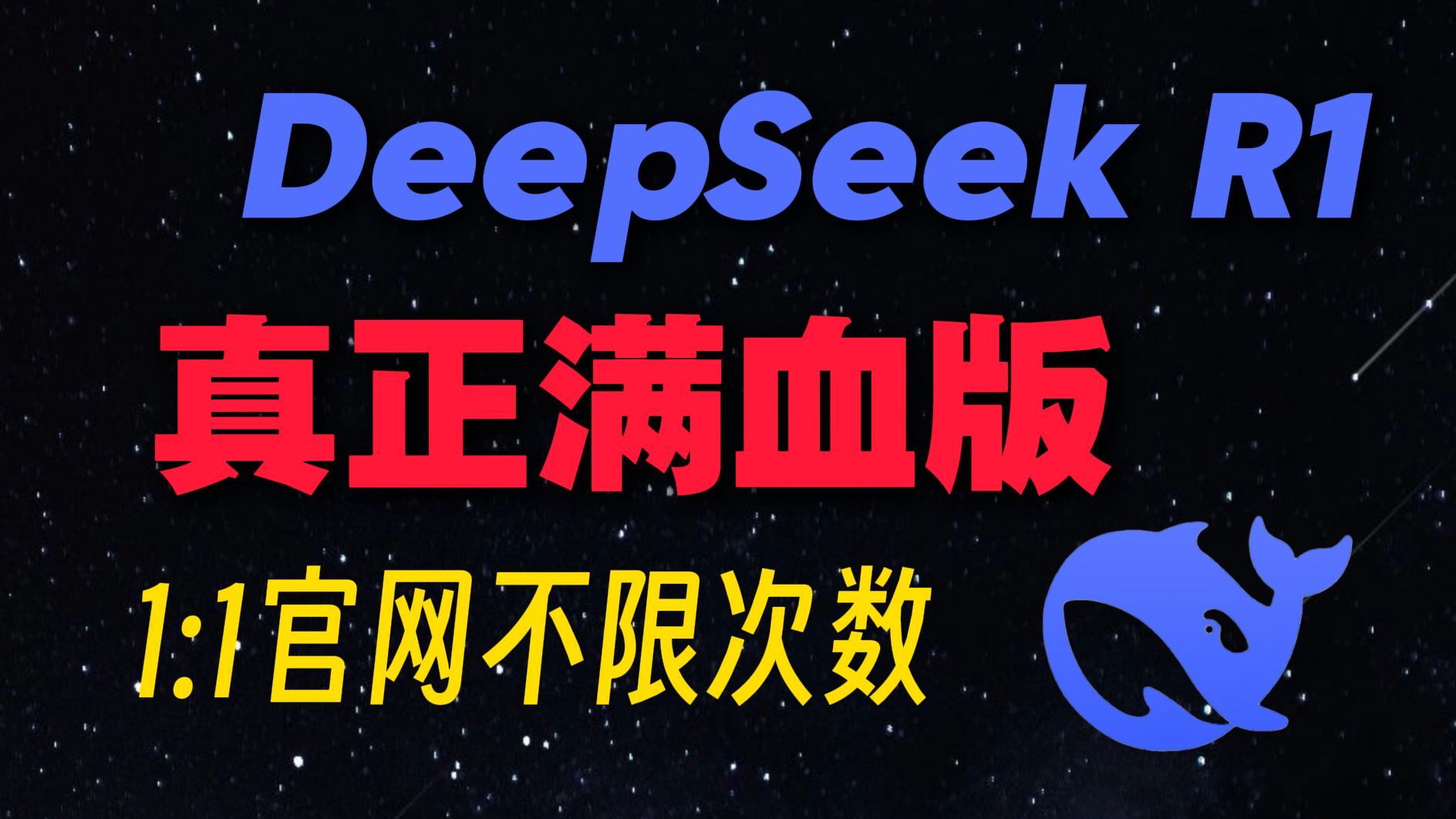 DeepSeek R1使用自由！真正满血版来了