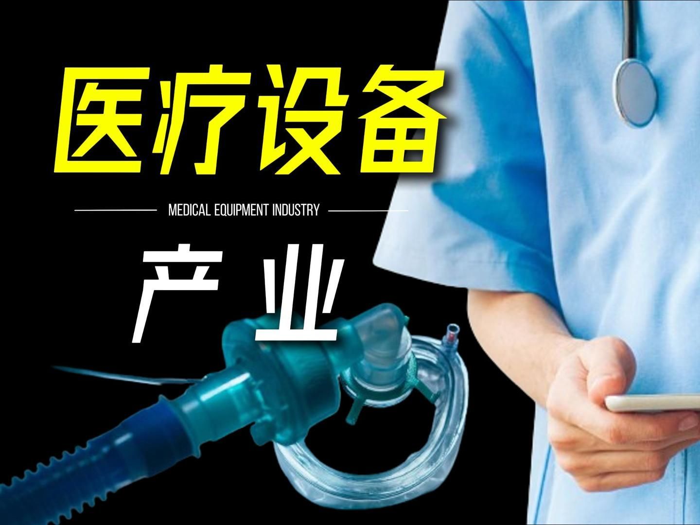 【硬核】揭秘医疗设备产业，院长受贿内幕及细节