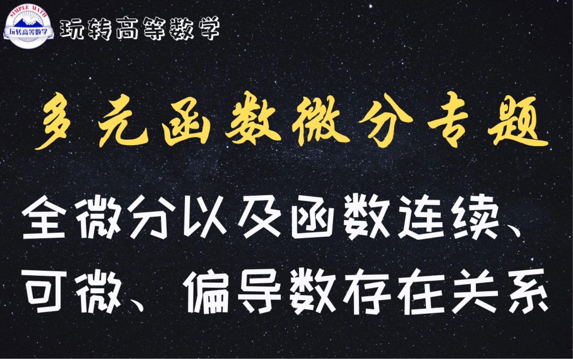 零基础学高数 ｜ 全微分以及函数连续、可微、偏导数存在三者之间的关系判定