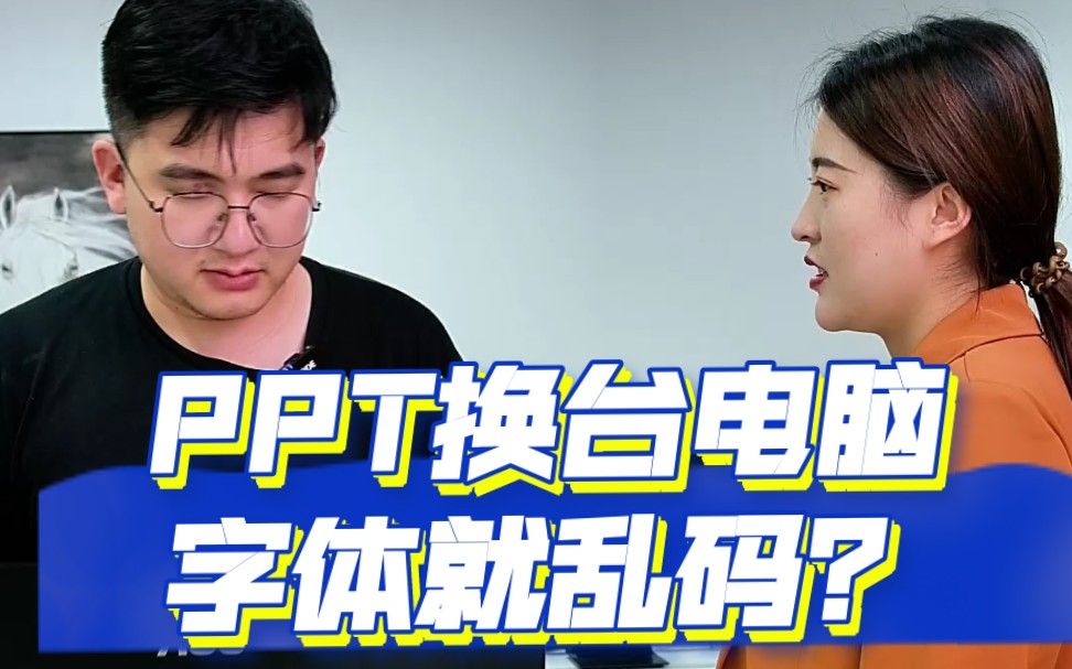 辛苦做好的PPT，换个电脑字体全乱码了？别慌，我来教你三个绝招！
