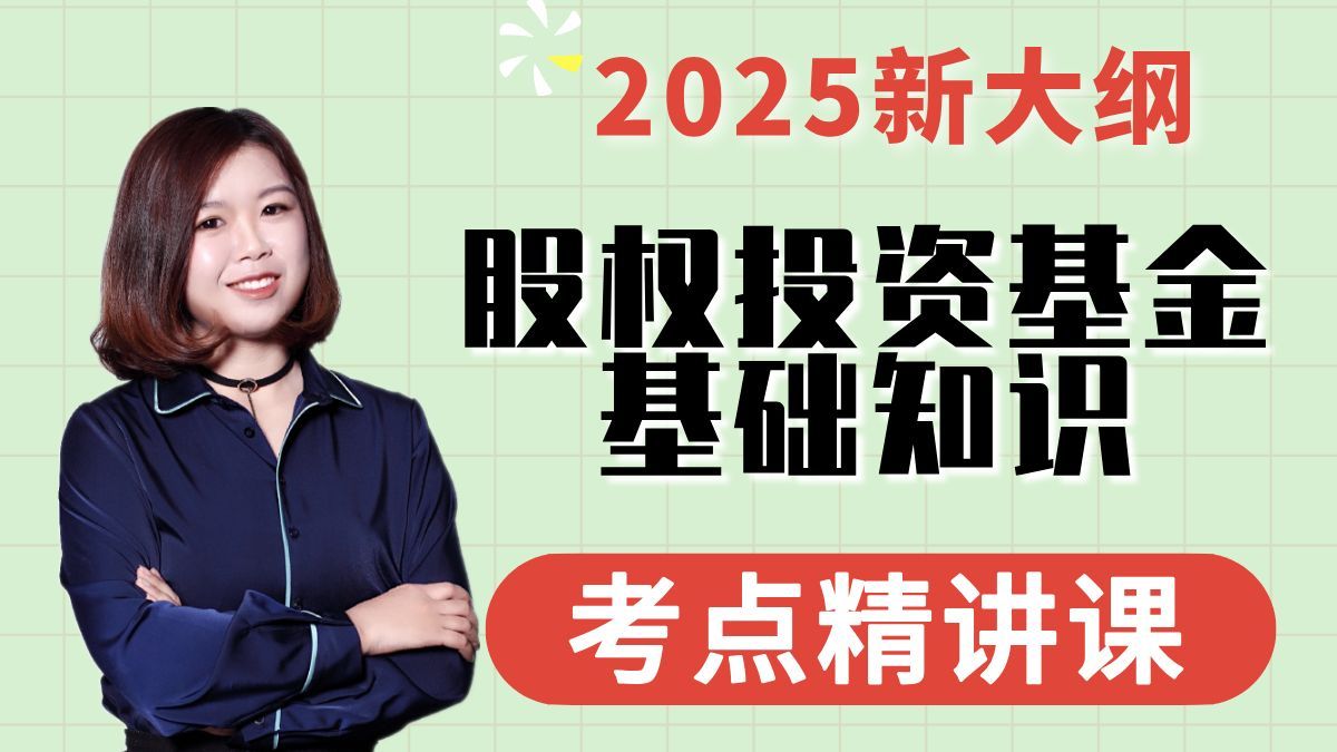 【附全套资料】2025年《私募股权投资基金基础知识》完整版精讲课|基金从业资格证|基金从业资格证考试|基金从业备考|基金资格证考试科目三