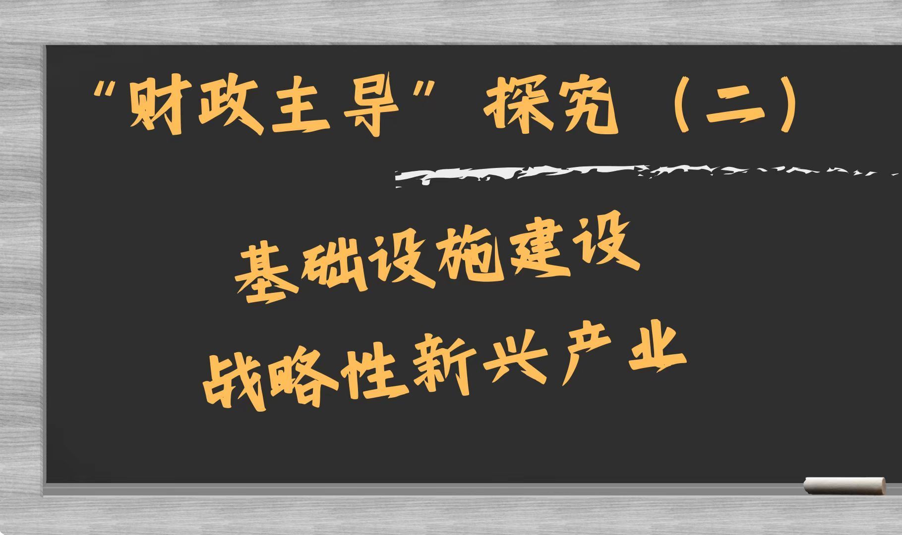 秒杀“基础设施与战略性新兴产业”：学校不教，考试常考的热点话题（分析角度＋答题术语）