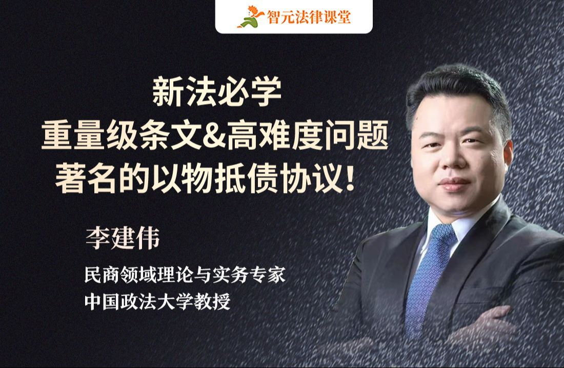 李建伟讲合同编：重量级条文和高难度问题，著名的以物抵债协议！