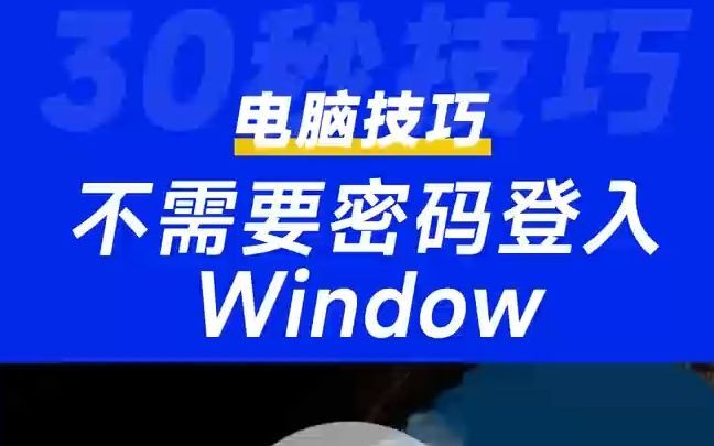 技巧1：取消/关闭Win10密码登录