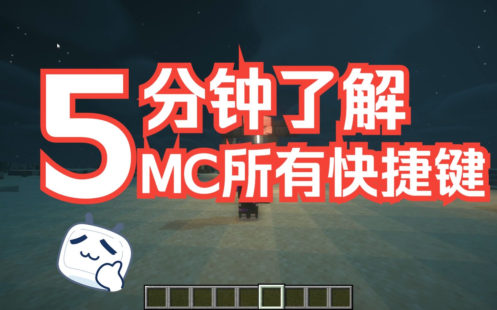 论MC有多少快捷键