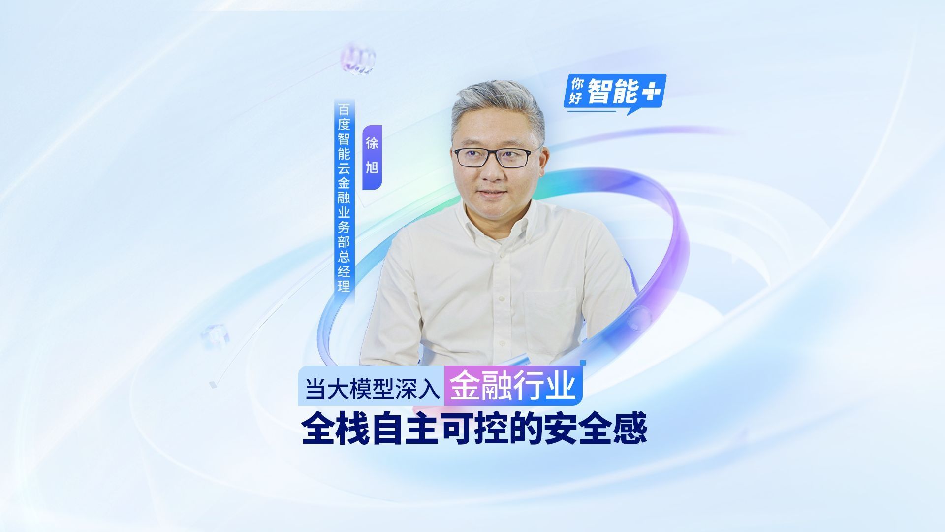 【你好，智能+】当大模型深入金融行业，百度智能云全栈自主可控的技术能力，为行业提供安全支撑