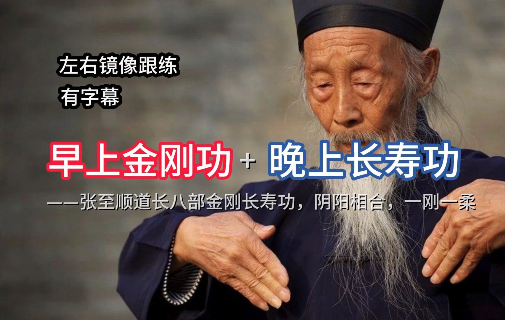 早上金刚功升阳，晚上长寿功养阴，一阳一阴平衡养生（带字幕、镜面）
