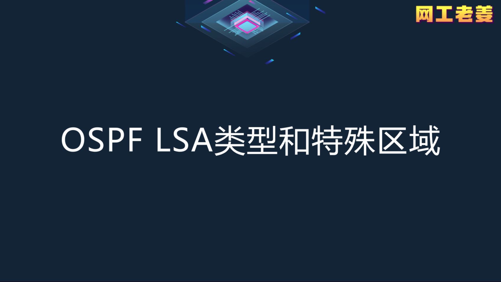 OSPF LSA类型和特殊区域