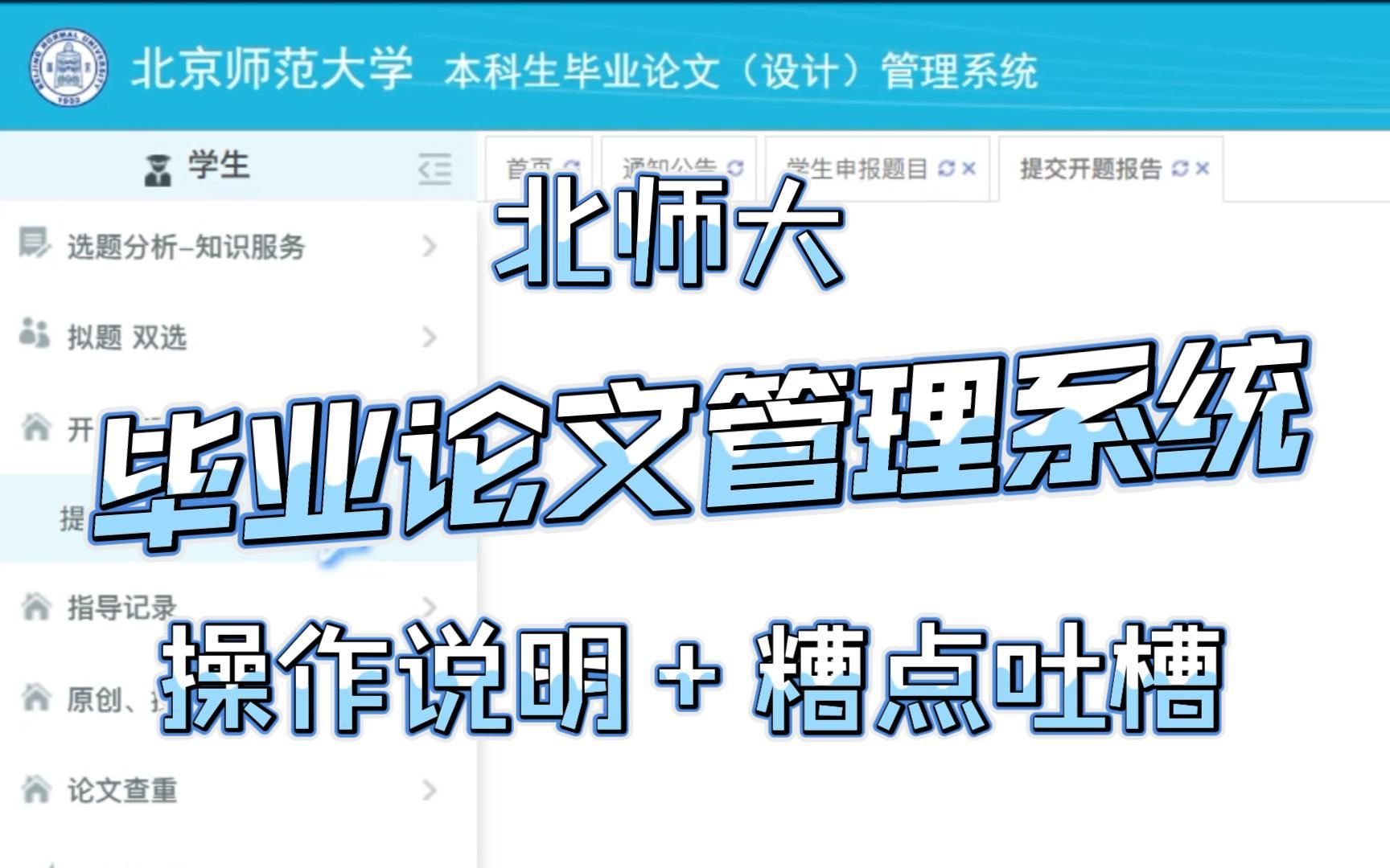 【北师大】毕业论文管理系统-开题（操作+吐槽）