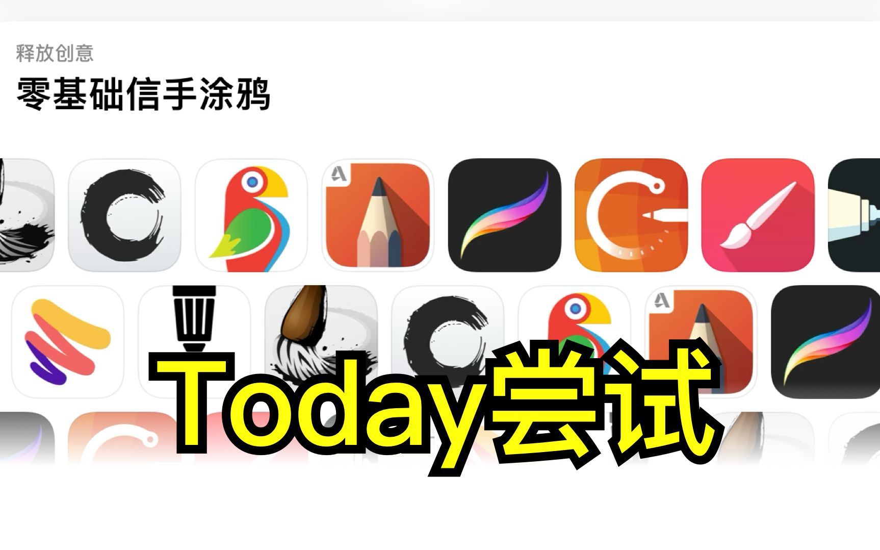 挨个试了下appStore Today 推荐《零基础信手涂鸦》下的app