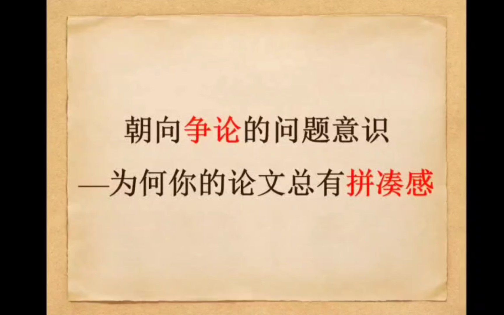 拯救你的毕业论文！什么样的问题意识才是合适的？