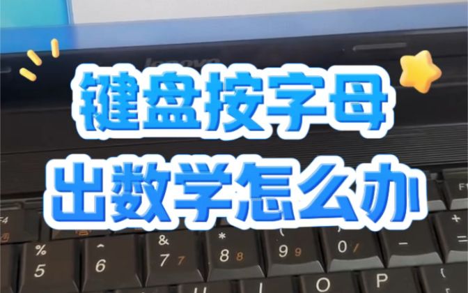 键盘按字母出来数字怎么办？#电脑 #电子爱好者 #技术分享