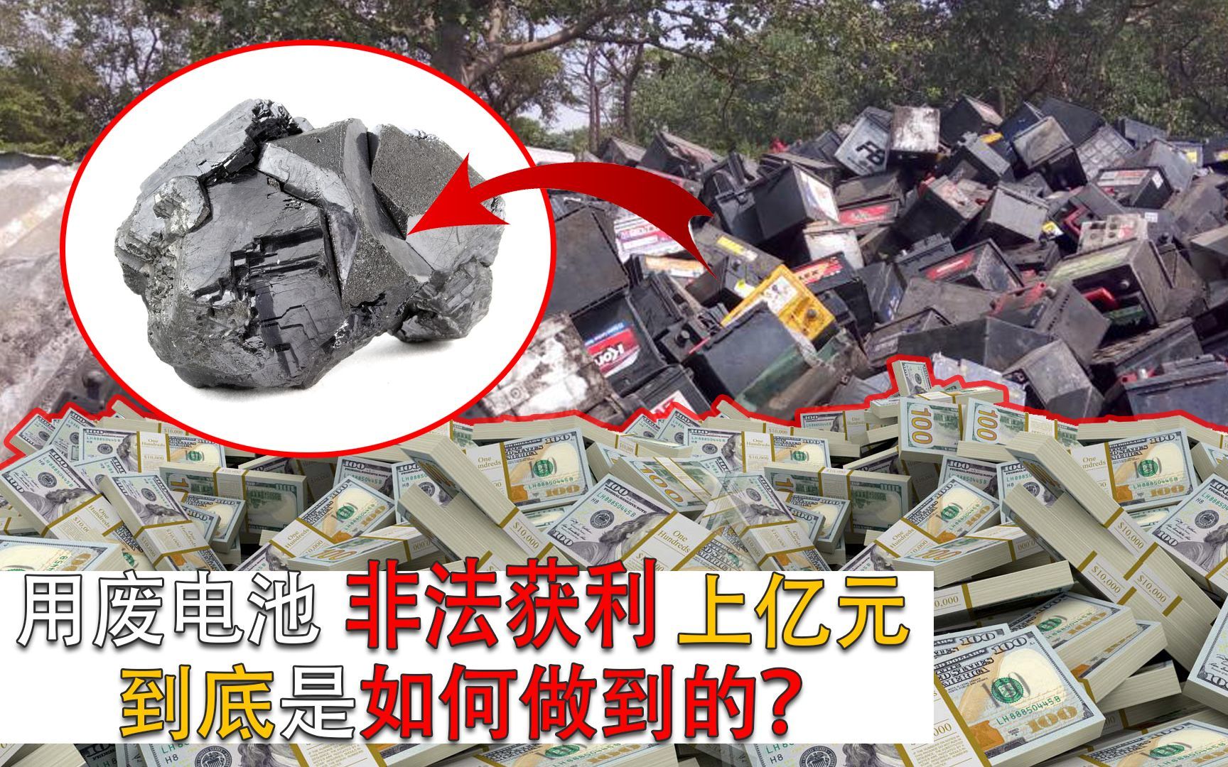 江苏市民用废电池提炼“铅锭”，获利上亿元，却被专家告知违法？