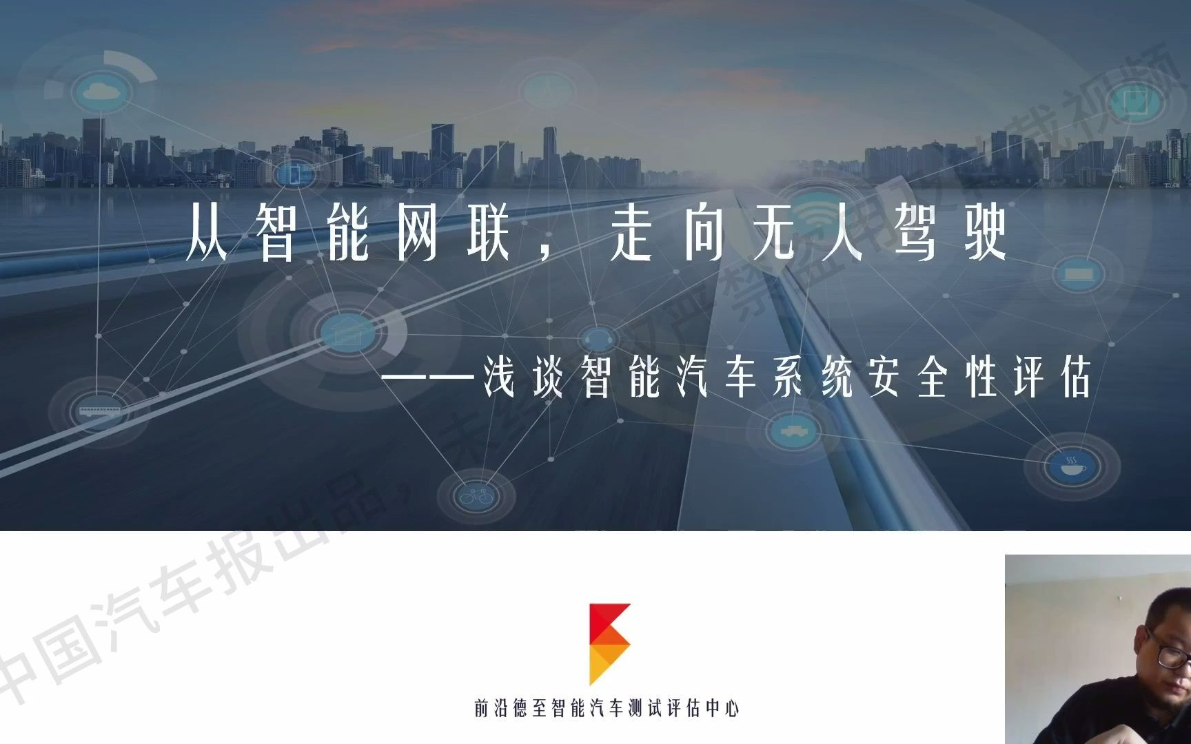 智能网联汽车精品课第31期：《浅谈智能汽车系统安全性评估》