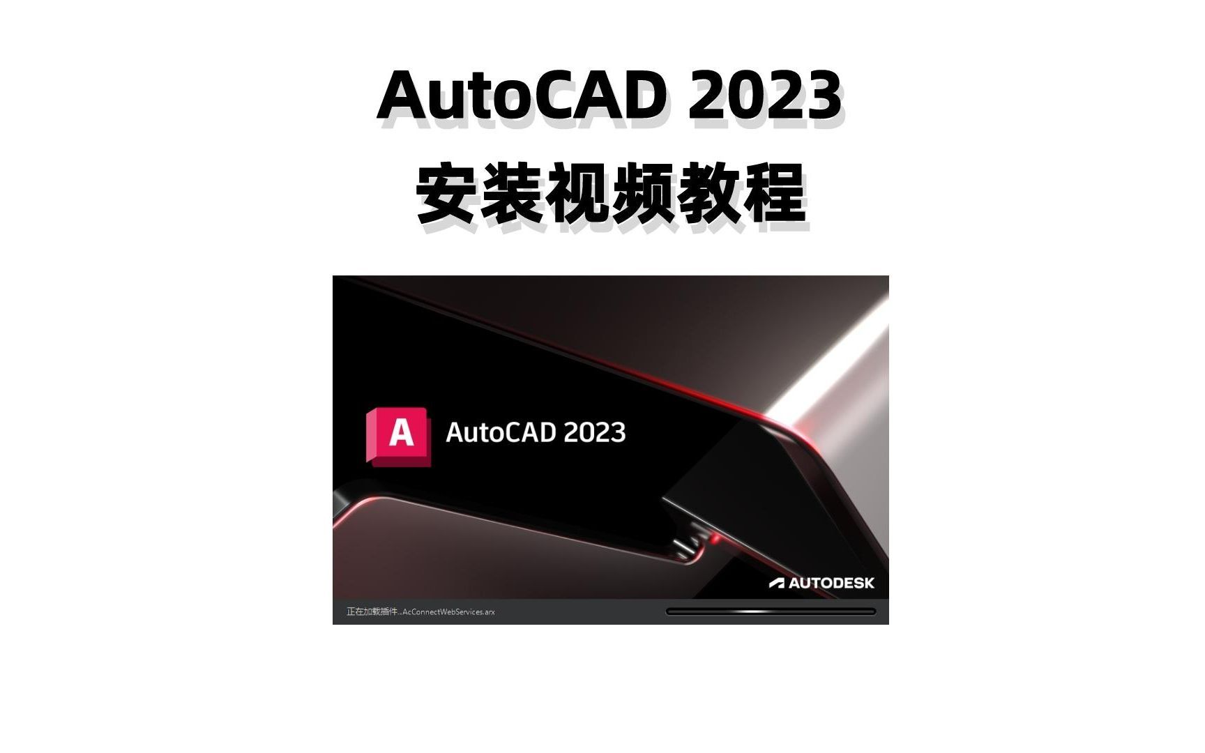 Autodesk AutoCAD 2023安装包下载和安装视频教程
