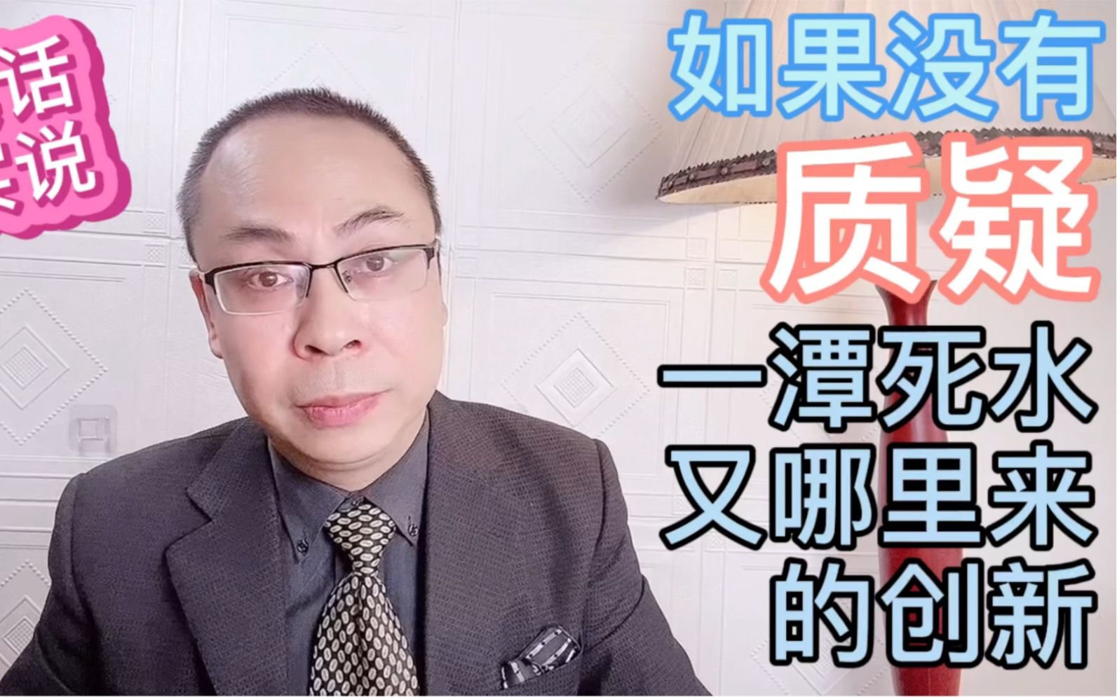 质疑是创新的基础，只有讲真话，真正的面对困难，才能解决问题