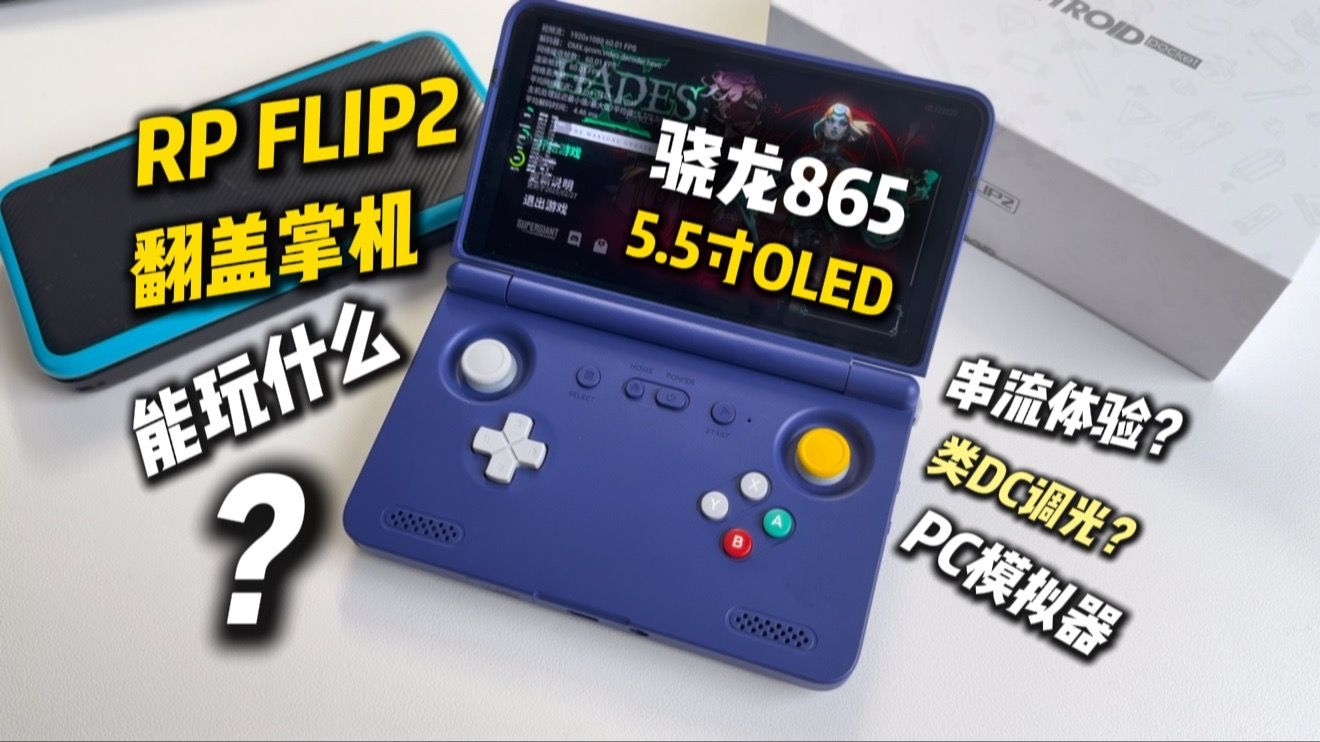 5.5寸骁龙865翻盖掌机能玩什么？直接跑PC游戏？Retroid Pocket Flip 2深度测评
