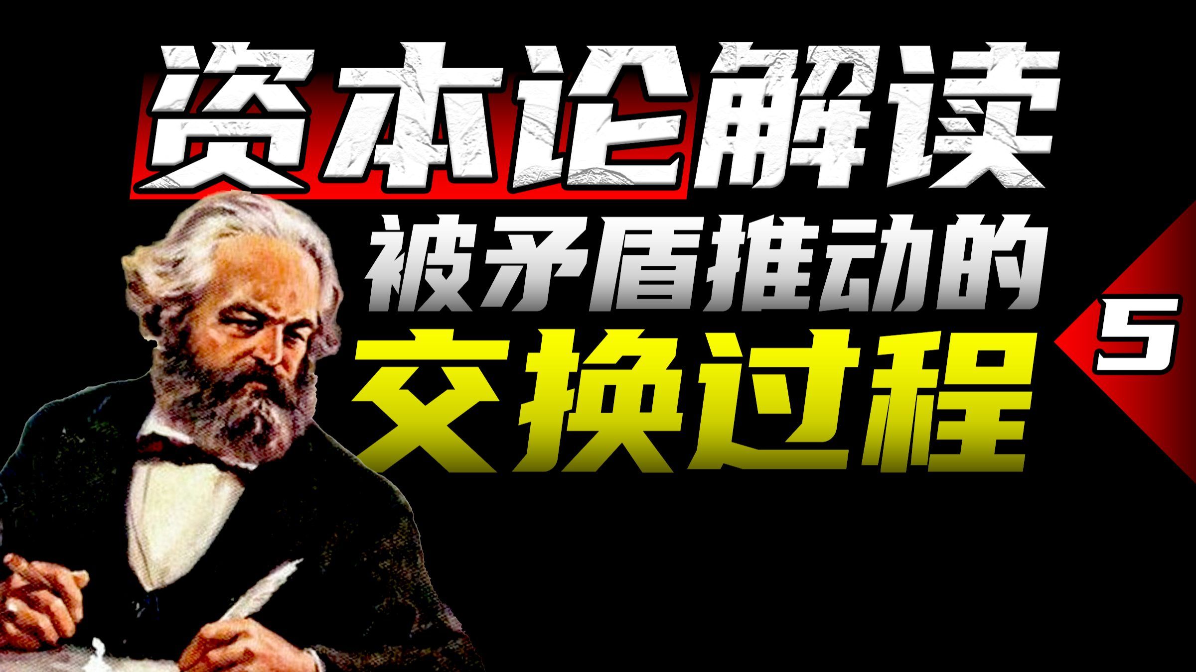 交换过程：价值与使用价值的矛盾【解读资本论P5】(第一卷第二章)