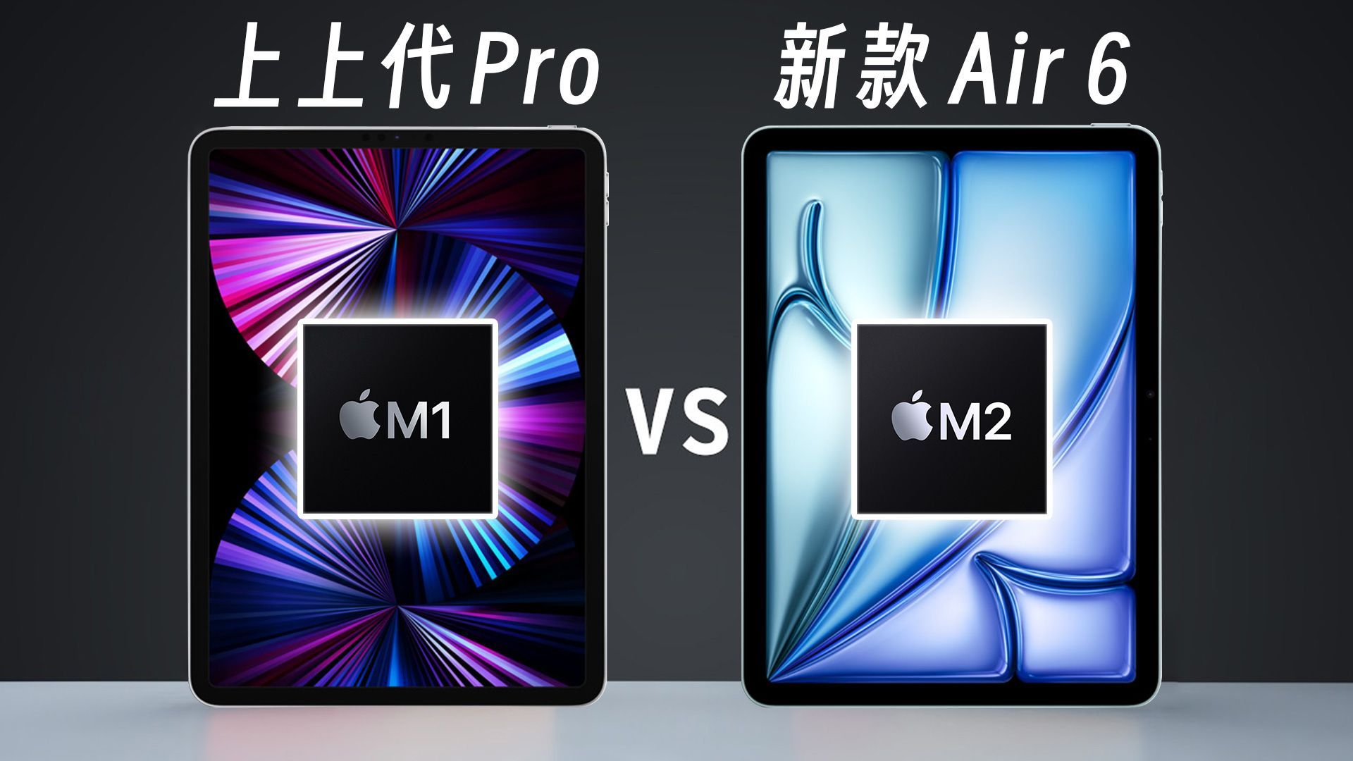 价格接近，选新款M2 iPad Air 还是老款M1 iPad Pro？多维度对比告诉你