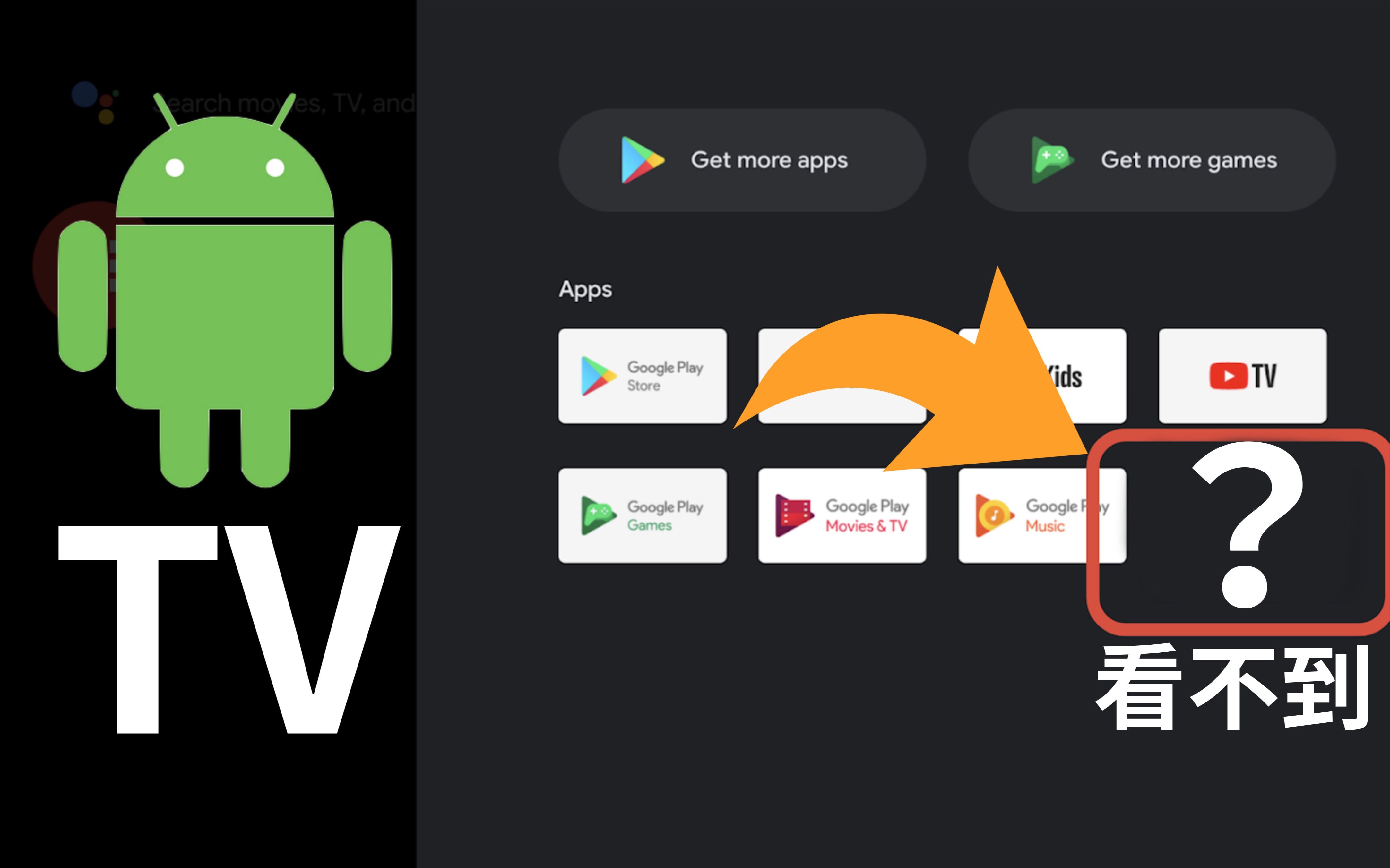 3分钟解决看不到第三方app在安卓TV桌面显示的问题