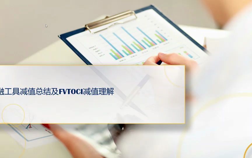 CPA会计-分类为以公允价值计量且变动计入其他综合收益的金融资产减值分录的理解