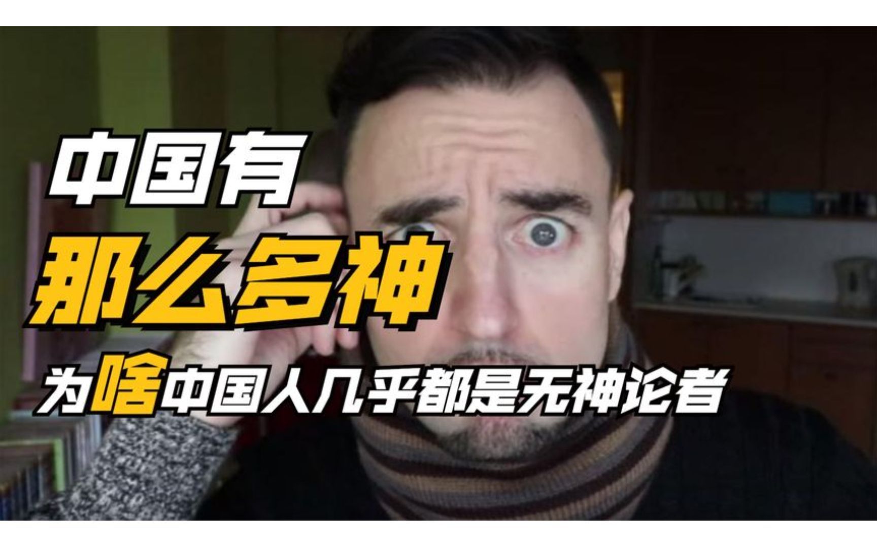 中国的信仰让老外崩溃，外国网友想不通，为何中国人可以不信上帝