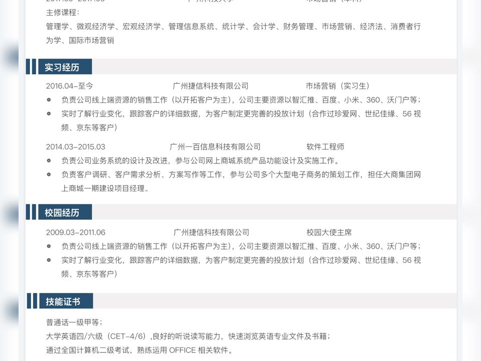 无偿简历模板分享