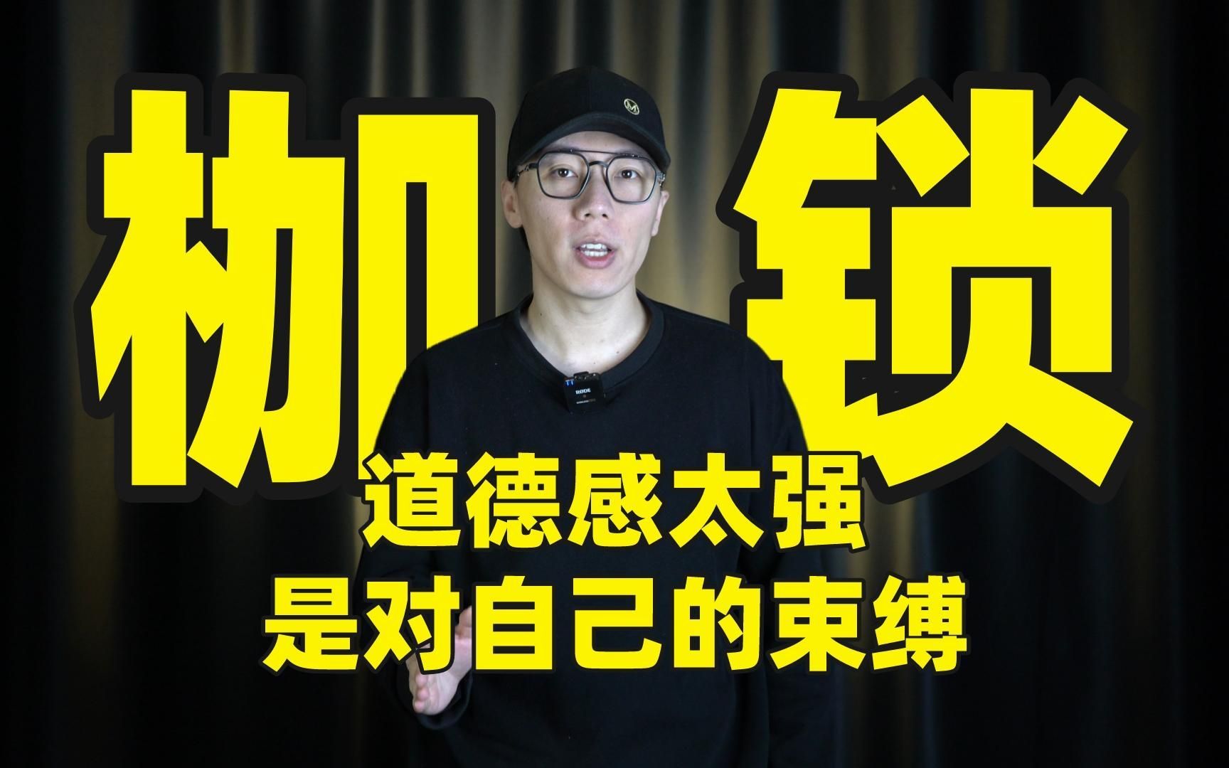 道德感太高是对自己的一种束缚