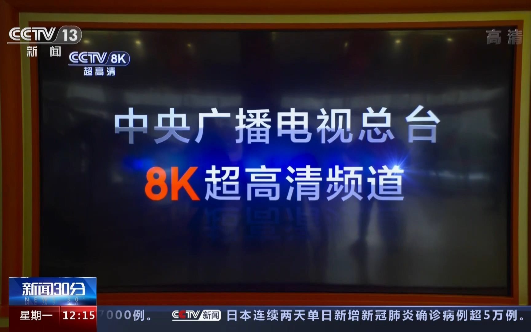 【8K来了！】央视8K超高清频道正式开播