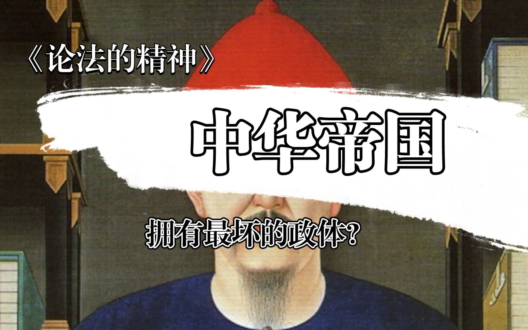 中华帝国，究竟是什么样的国家?