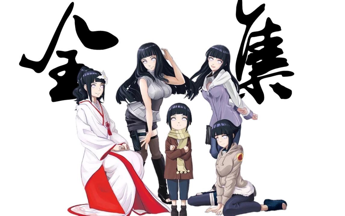 一口气看完火影全集，愣着干嘛进来白嫖！