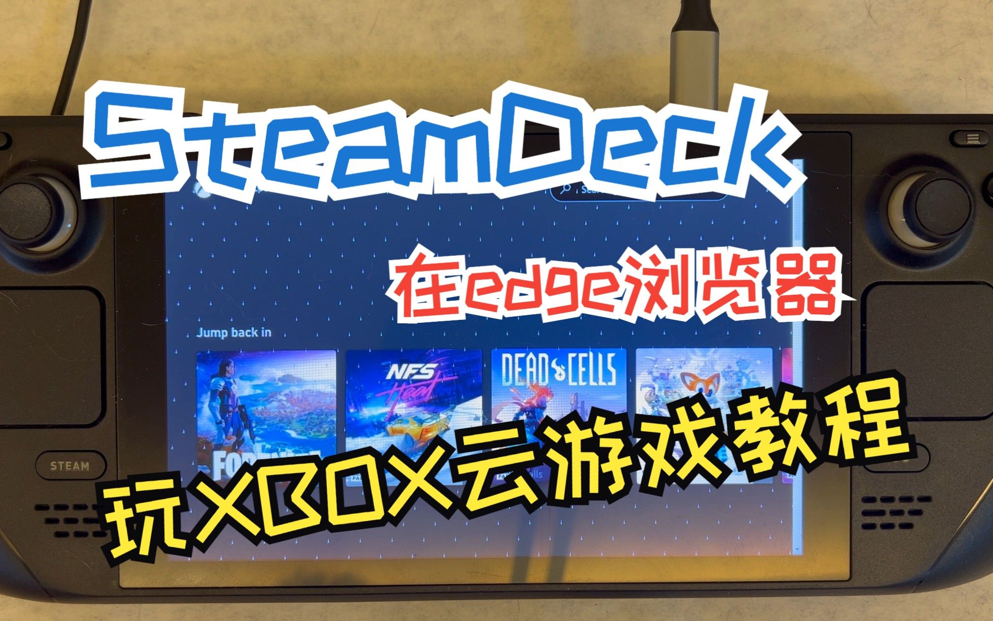 使用 Steam Deck 在 Microsoft Edge 中玩 Xbox 云端游戏教程
