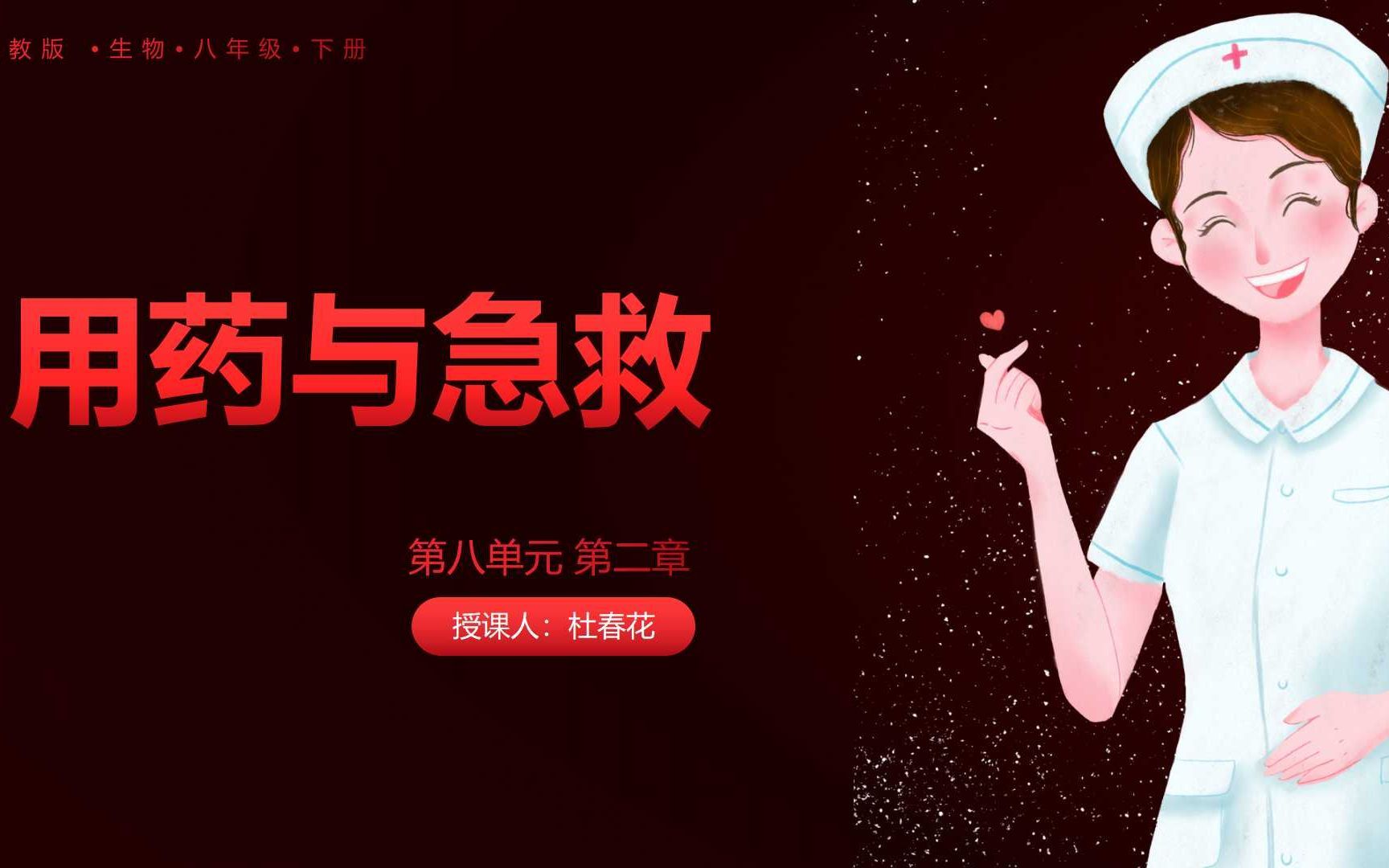 P15生物八年级下册人教版8.2用药与急救