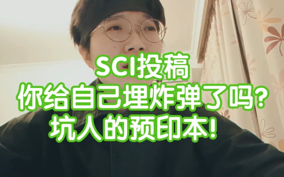经验分享‖SCI投稿的定时炸弹你亲手埋下却毫无察觉，坑人的预印本