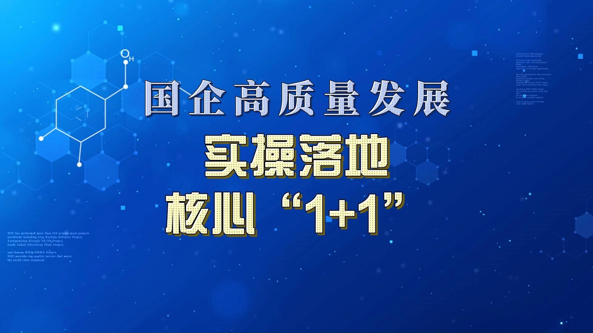 国企高质量发展：到底如何落地？核心是1+1