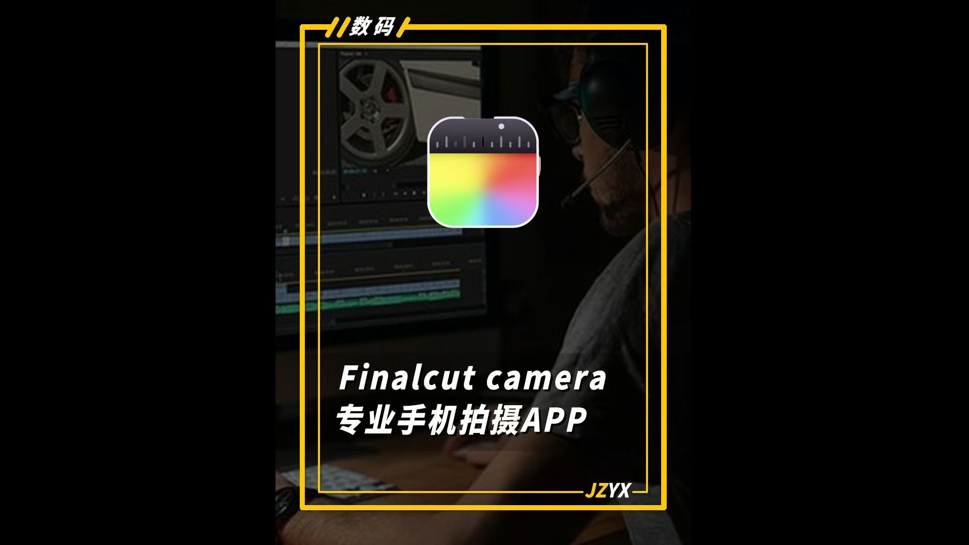 finalcutcamera苹果终于发布了自己的手机拍摄专业APP