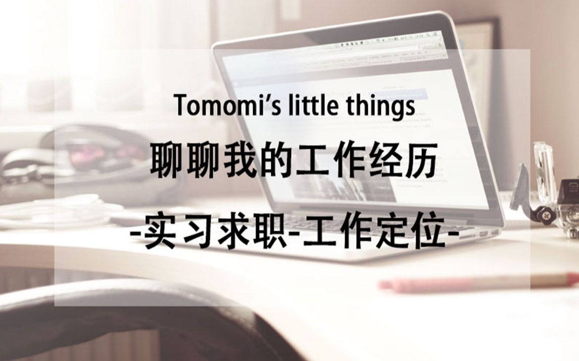 聊聊我的工作经历～实习求职？工作定位？作为部门经理面试时遇到了哪些事？