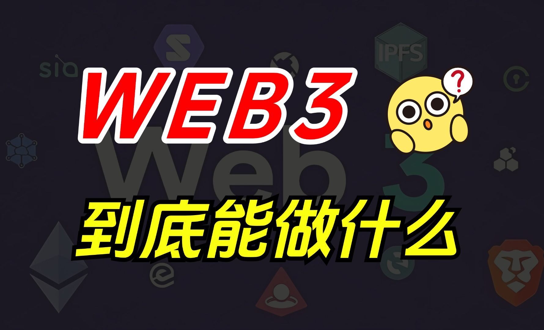 十分钟搞懂web3/区块链技术到底能做什么？有哪些落地的应用场景？