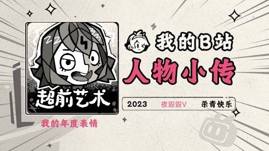 《2023人物小传·夜毁毁V》