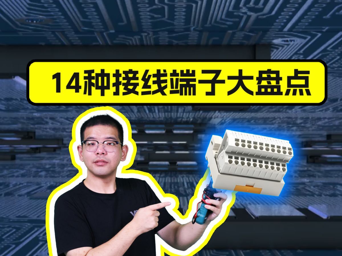 14种接线端子大盘点！