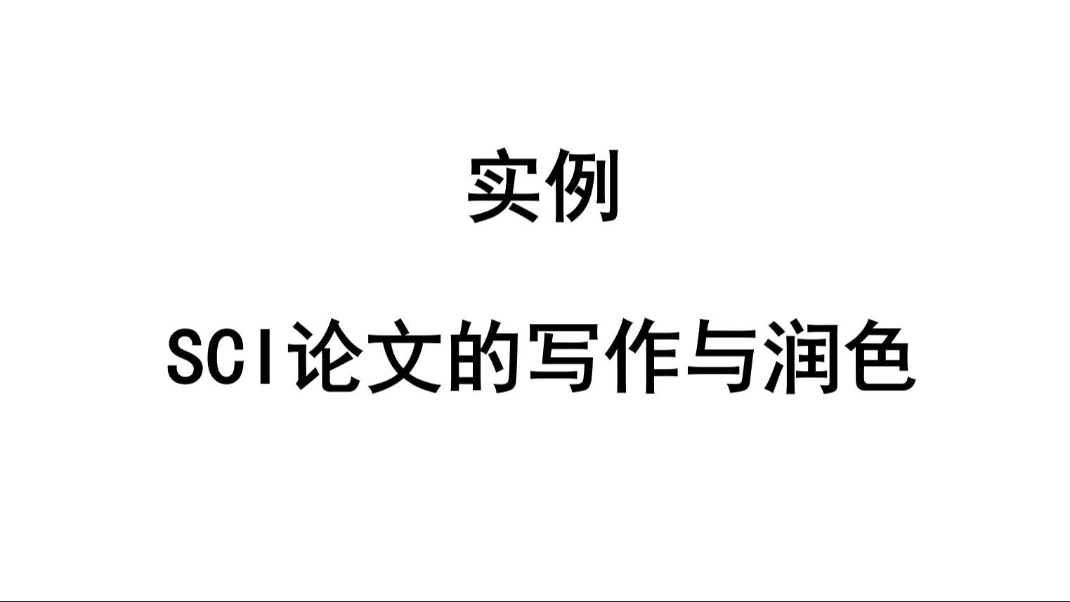（实例）SCI论文结果与讨论的写作——药物构效关系的讨论|SCI写作|药物化学|Journal of Natural Product