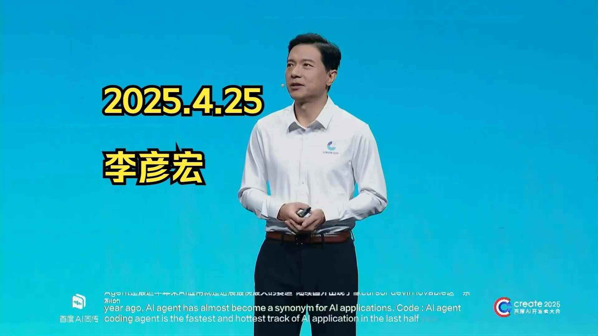 【2025.04.25 完整 Create2025百度AI开发者大会】李彦宏：DeepSeek又慢又贵 50：50开始