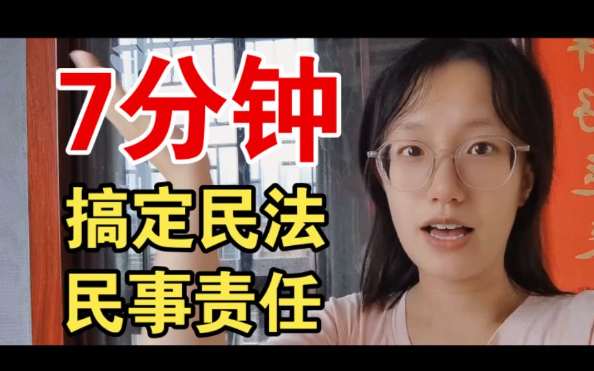 7分钟搞定民事责任！专治傻傻分不清按份责任、连带责任、补充责任、不真正连带责任！